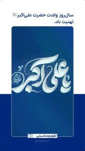 پوستر تبریک ولادت علی اکبر علیه السلام و روز جوان روابط عمومی و اموربین الملل پتروشیمی جم
