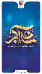پوستر تبریک ولادت علی اکبر علیه السلام و روز جوان روابط عمومی و اموربین الملل پتروشیمی پادجم
