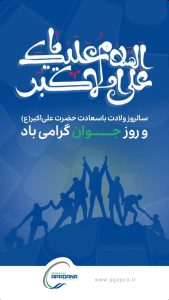 پوستر تبریک ولادت علی اکبر علیه السلام و روز جوان روابط عمومی پتروشیمی آپادانا خلیج فارس