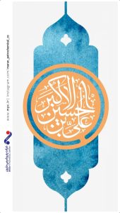 پوستر تبریک ولادت علی اکبر علیه السلام و روز جوان روابط عمومی پتروشیمی مارون