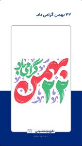 پوستر تبریک ۲۲ بهمن پیروزی انقلاب اسلامی روابط عمومی شرکت جم صنعتکاران