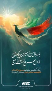 پوستر تبریک ۲۲ بهمن پیروزی انقلاب اسلامی روابط عمومی شرکت مبین انرژی خلیج فارس