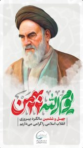 پوستر تبریک ۲۲ بهمن پیروزی انقلاب اسلامی روابط عمومی شرکت پالایش گاز بیدبلند خلیج فارس