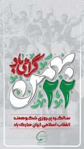 پوستر تبریک ۲۲ بهمن پیروزی انقلاب اسلامی روابط عمومی شرکت پتروشیمی هنگام