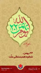 پوستر تبریک ۲۲ بهمن پیروزی انقلاب اسلامی روابط عمومی هلدینگ پتروفرهنگ