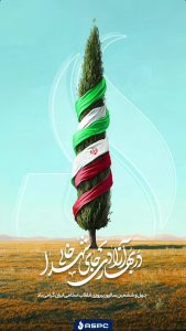 پوستر تبریک ۲۲ بهمن پیروزی انقلاب اسلامی روابط عمومی و اموربین الملل پتروشیمی آریاساسول