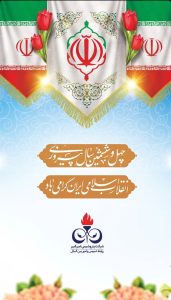 پوستر تبریک ۲۲ بهمن پیروزی انقلاب اسلامی روابط عمومی و اموربین الملل پتروشیمی امیرکبیر