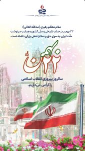پوستر تبریک ۲۲ بهمن پیروزی انقلاب اسلامی روابط عمومی و اموربین الملل پتروشیمی جم پیلن