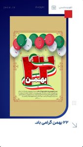 پوستر تبریک ۲۲ بهمن پیروزی انقلاب اسلامی روابط عمومی و اموربین الملل پتروشیمی جم
