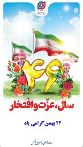 پوستر تبریک ۲۲ بهمن پیروزی انقلاب اسلامی روابط عمومی و اموربین الملل پتروشیمی پادجم