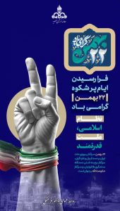 پوستر تبریک ۲۲ بهمن پیروزی انقلاب اسلامی روابط عمومی و امورفرهنگی شرکت دماوند انرژی عسلویه