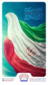 پوستر تبریک ۲۲ بهمن پیروزی انقلاب اسلامی روابط عمومی و امورفرهنگی پتروشیمی مروارید