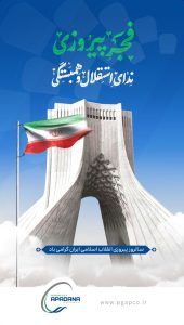 پوستر تبریک ۲۲ بهمن پیروزی انقلاب اسلامی روابط عمومی پتروشیمی آپادانا