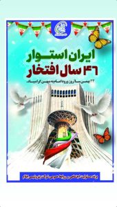 پوستر تبریک ۲۲ بهمن پیروزی انقلاب اسلامی روابط عمومی پتروشیمی ایلام