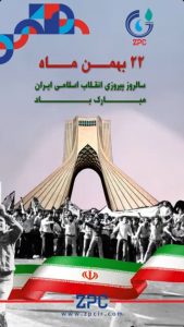 پوستر تبریک ۲۲ بهمن پیروزی انقلاب اسلامی روابط عمومی پتروشیمی زاگرس
