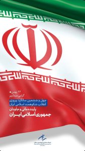 پوستر تبریک ۲۲ بهمن پیروزی انقلاب اسلامی روابط عمومی پتروشیمی سبلان