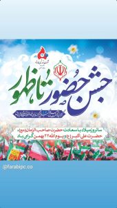 پوستر تبریک ۲۲ بهمن پیروزی انقلاب اسلامی روابط عمومی پتروشیمی فارابی
