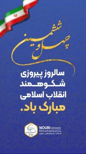 پوستر تبریک ۲۲ بهمن پیروزی انقلاب اسلامی روابط عمومی پتروشیمی نوری