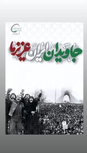 پوستر تبریک ۲۲ بهمن پیروزی انقلاب اسلامی روابط عمومی پتروشیمی هنگام