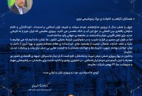 پیام دکتر جمشیدی – مدیر عامل به مناسبت چهل و ششمین سالروز پیروزی شکوهمند انقلاب اسلامی پیام دکتر جمشیدی – مدیر عامل به مناسبت چهل و ششمین سالروز پیروزی شکوهمند انقلاب اسلامی
