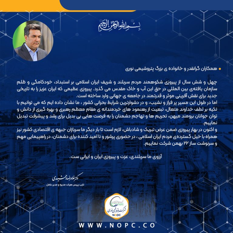 پیام دکتر جمشیدی – مدیر عامل به مناسبت چهل و ششمین سالروز پیروزی شکوهمند انقلاب اسلامی
