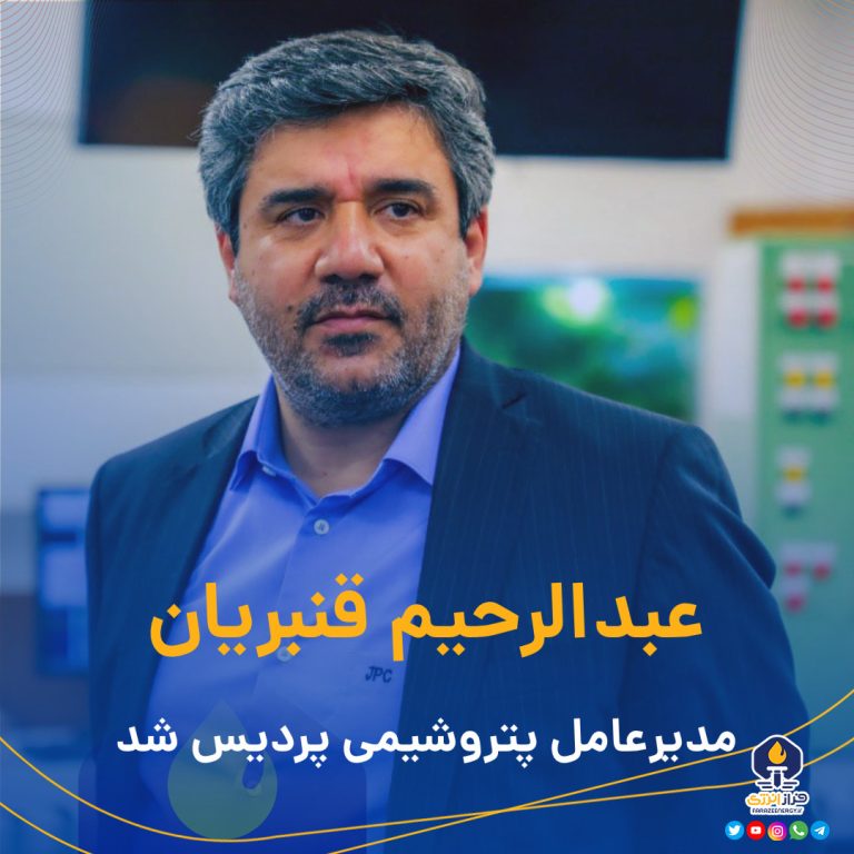عبدالرحیم قنبریان مدیرعامل پتروشیمی پردیس شد