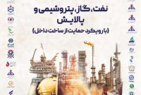 پوستر و برنامه زمان‌بندی شرکت‌ها در ششمین نمایشگاه حمایت از ساخت داخل در صنعت نفت