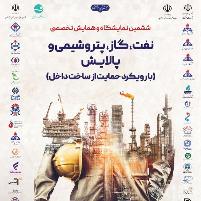 پوستر و برنامه زمانبندی شرکتها در ششمین نمایشگاه حمایت از ساخت داخل در صنعت نفت پوستر و برنامه زمانبندی شرکتها در ششمین نمایشگاه حمایت از ساخت داخل در صنعت نفت