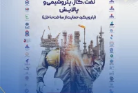 ششمین رویداد حمایت از ساخت داخل در صنعت نفت برگزار می‌شود