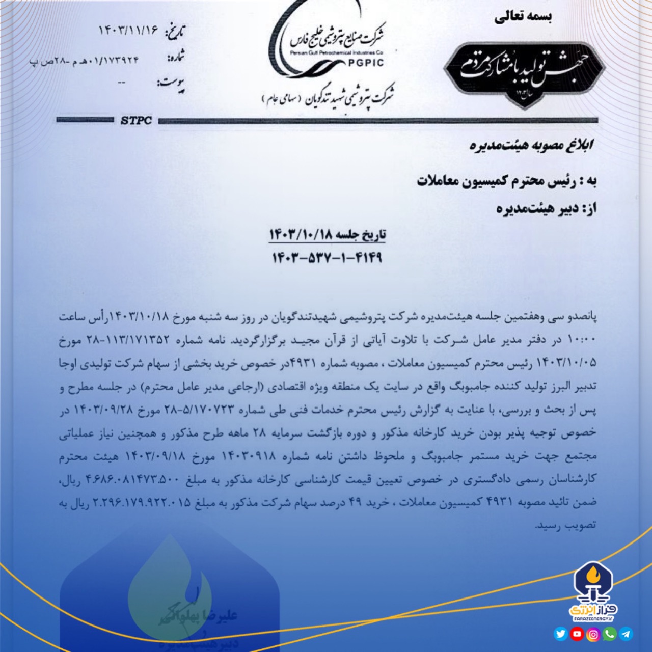 «شگویا» سهامدار اوجا تدبیر البرز می شود