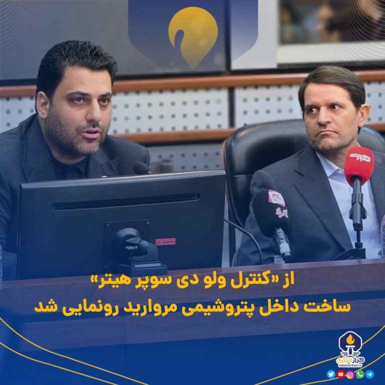 از «کنترل ولو دی سوپرهیتر» ساخت داخل پتروشیمی مروارید رونمایی شد