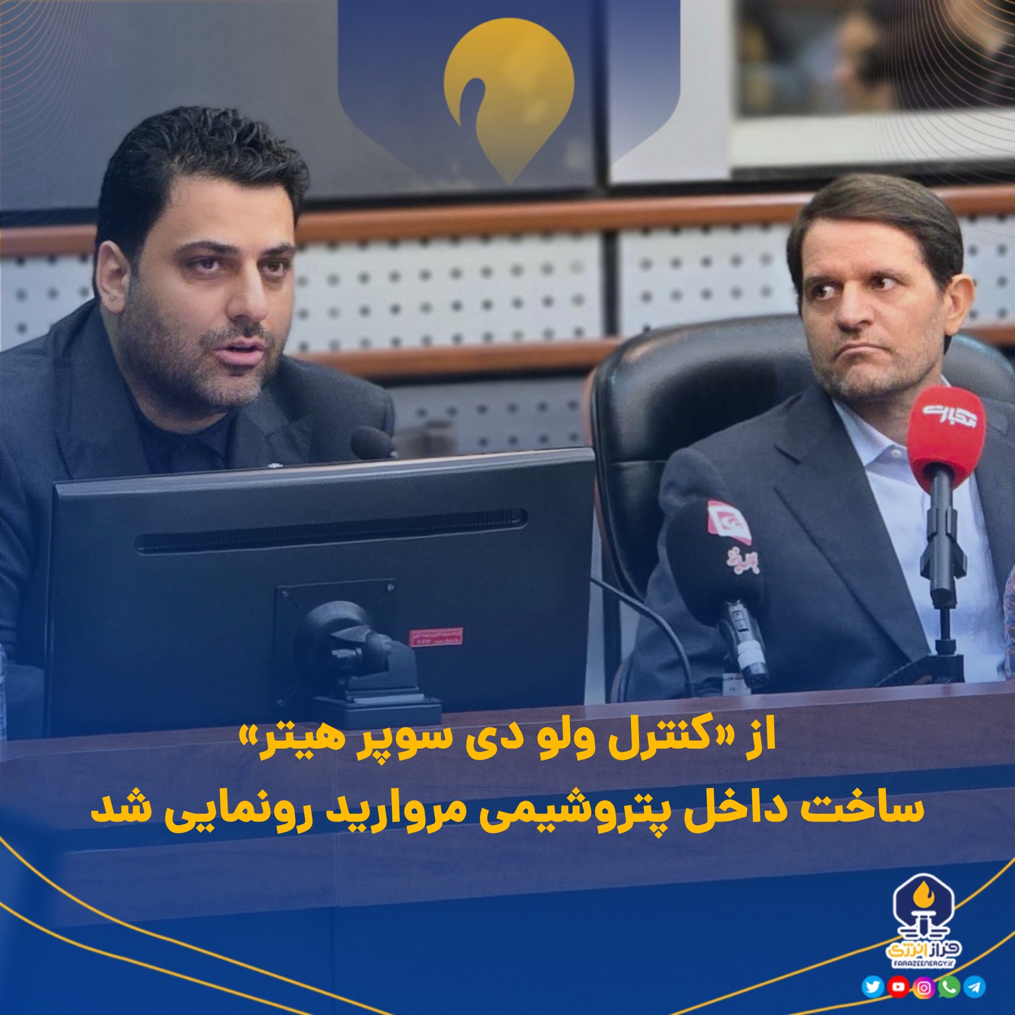 از «کنترل ولو دی سوپرهیتر» ساخت داخل پتروشیمی مروارید رونمایی شد از «کنترل ولو دی سوپرهیتر» ساخت داخل پتروشیمی مروارید رونمایی شد