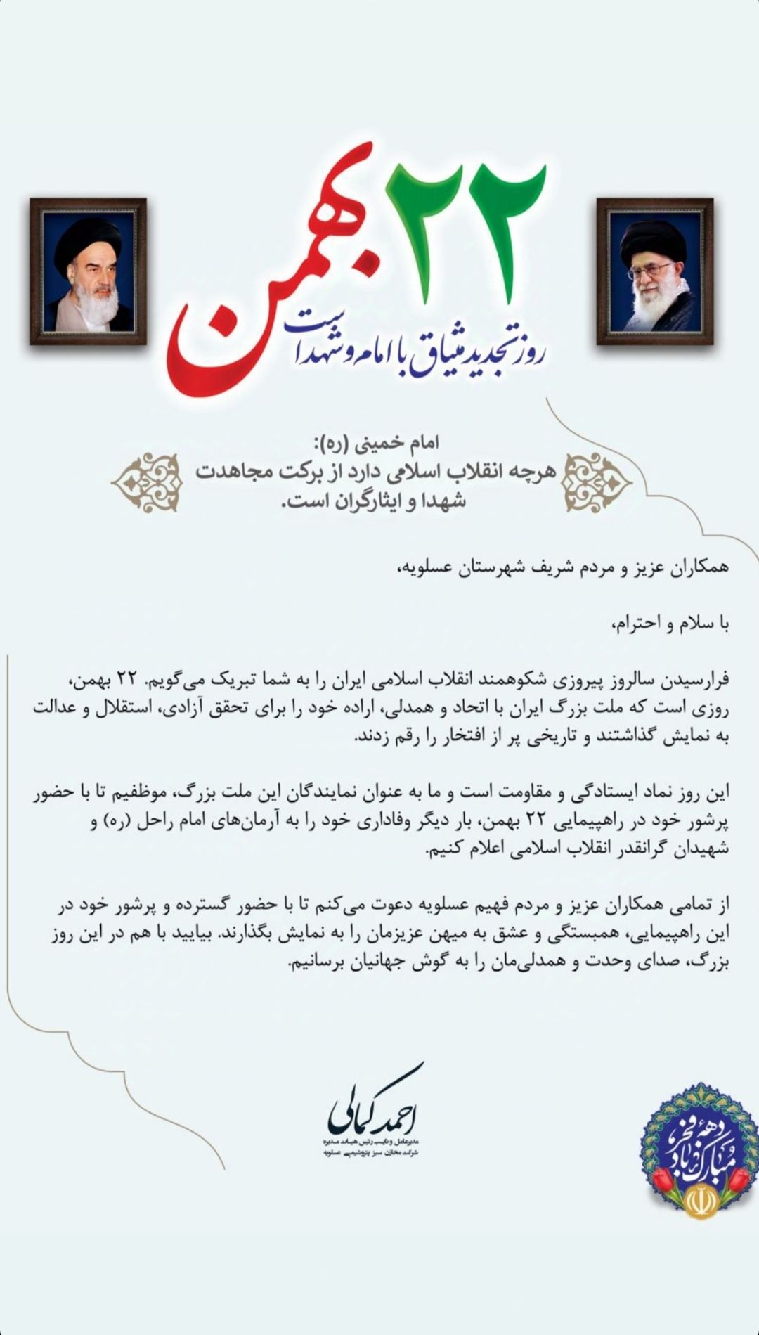 پیام مدیرعامل شرکت مخازن سبز پتروشیمی عسلویه به مناسبت سالگرد پیروزی انقلاب اسلامی پیام مدیرعامل شرکت مخازن سبز پتروشیمی عسلویه به مناسبت سالگرد پیروزی انقلاب اسلامی