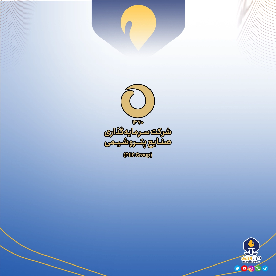 استخدام هلدینگ سرمایه‌ گذاری صنایع شیمیایی ایران