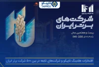 افتخارات هلدینگ تاپیکو و شرکت‌های تابعه در بین ۵۰۰ شرکت برتر ایران