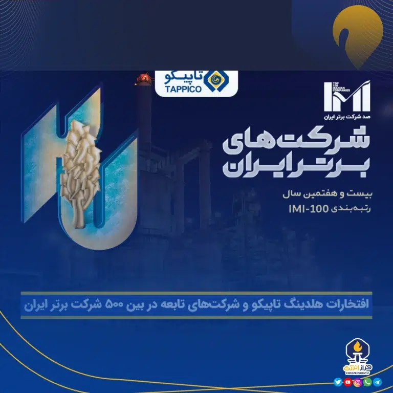 افتخارات هلدینگ تاپیکو و شرکت‌های تابعه در بین ۵۰۰ شرکت برتر ایران