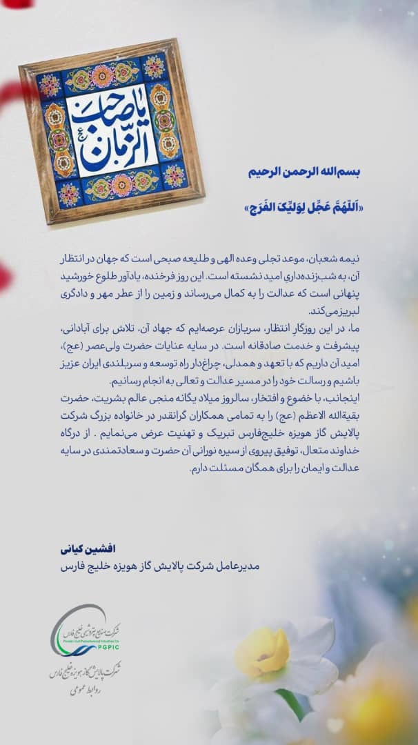 پیام دکتر افشین کیانی مدیر عامل شرکت پالایش گاز هویزه خلیج فارس به مناسبت نیمه شعبان پیام دکتر افشین کیانی مدیر عامل شرکت پالایش گاز هویزه خلیج فارس به مناسبت نیمه شعبان