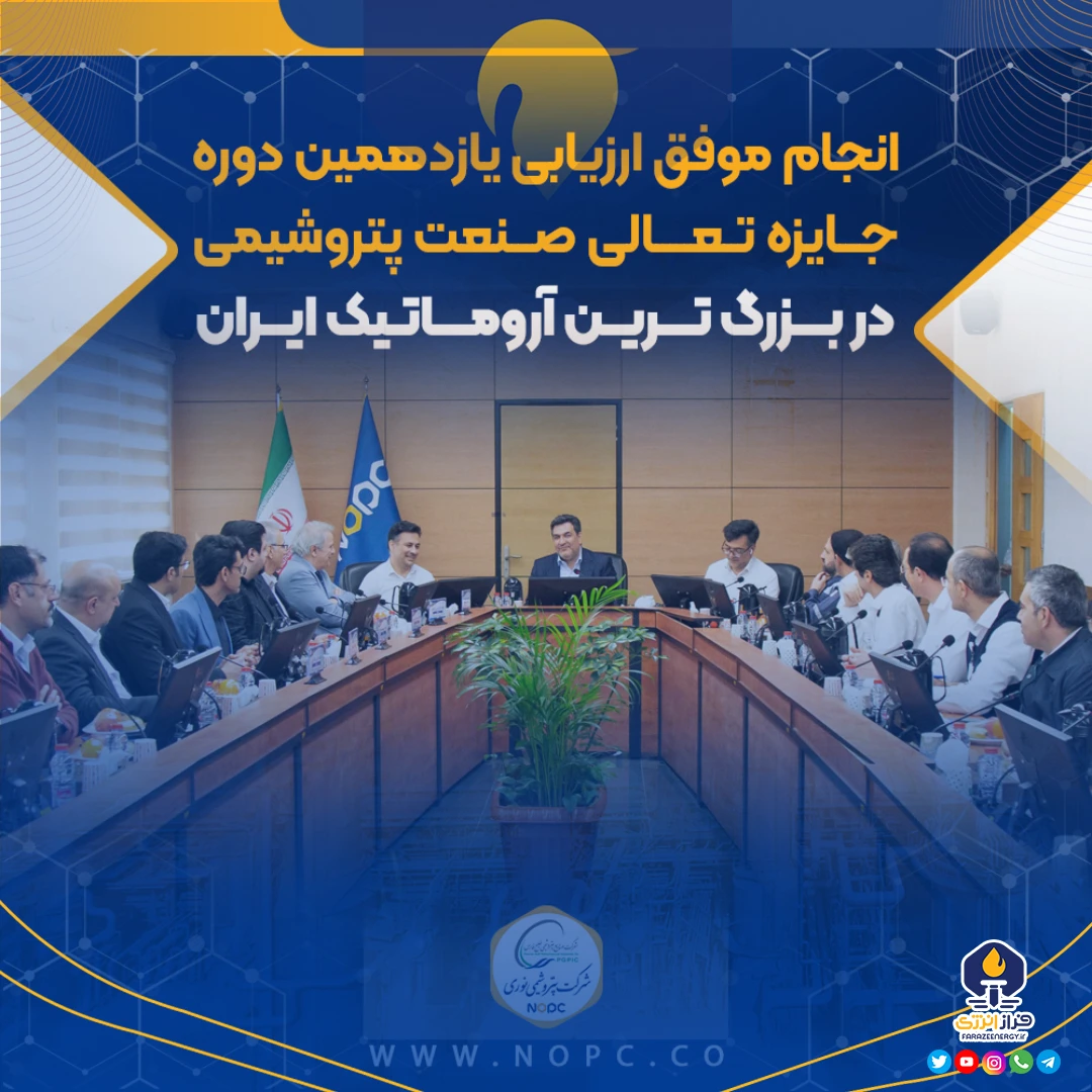 انجام موفق ارزیابی یازدهمین دوره جایزه تعالی صنعت پتروشیمی در بزرگ‌ترین آروماتیک ایران