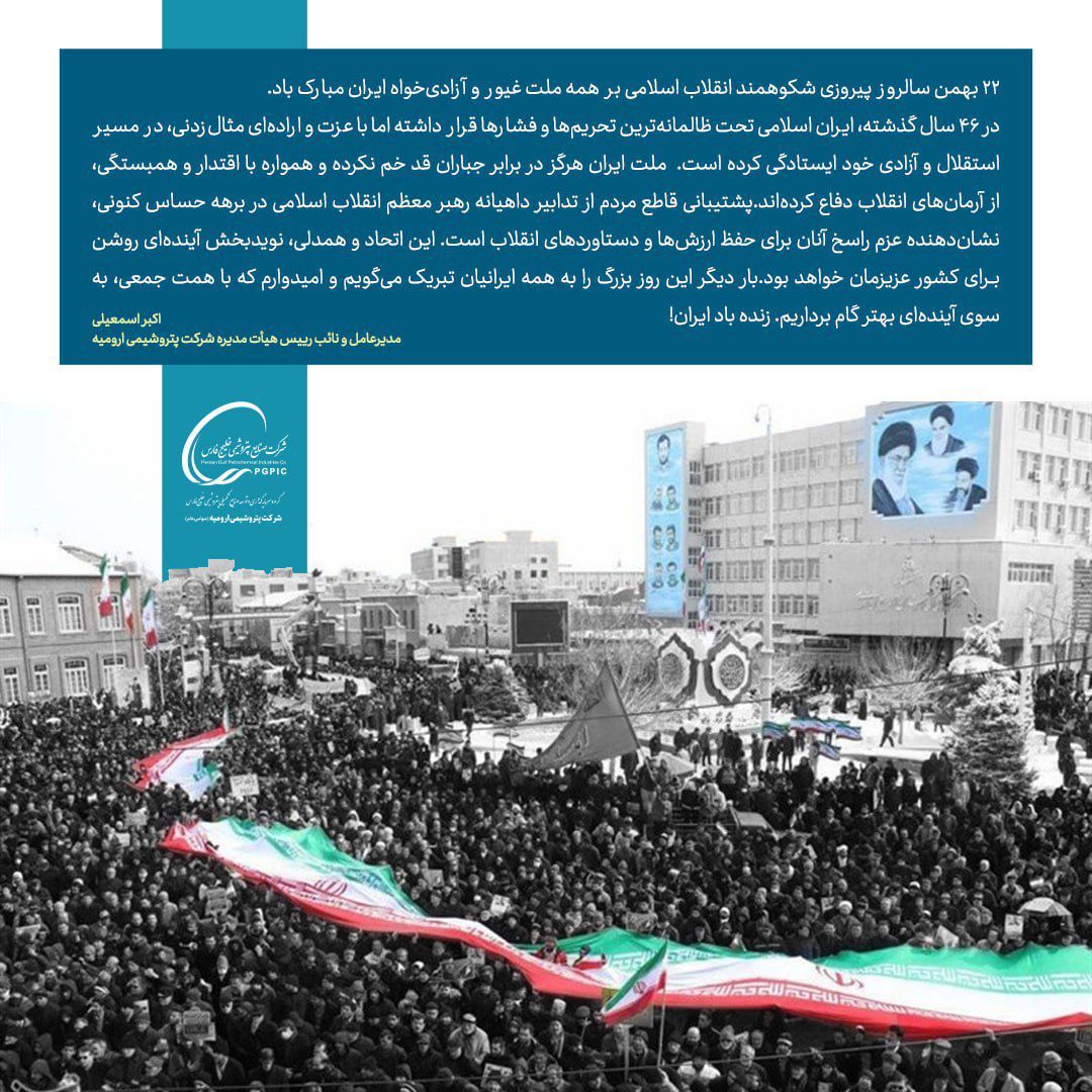 پیام مدیرعامل پتروشیمی ارومیه به مناسبت سالگرد پیروزی انقلاب اسلامی
