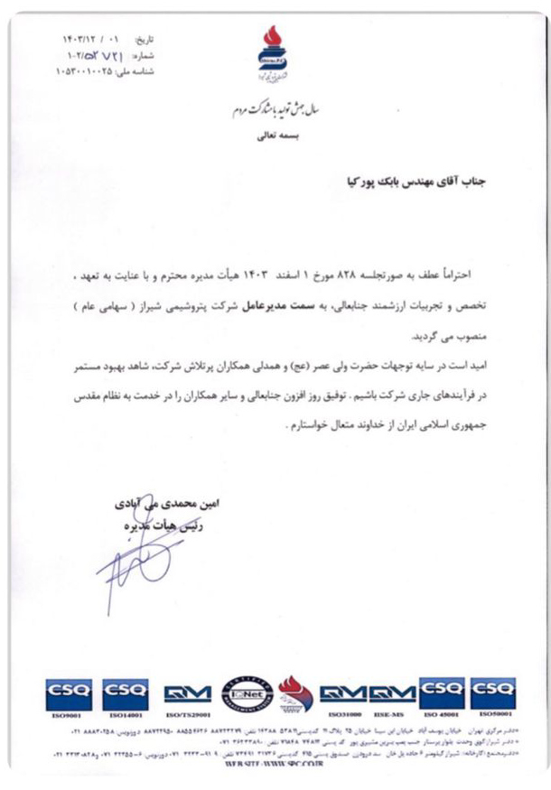 بابک پورکیا مدیرعامل پتروشیمی شیراز شد