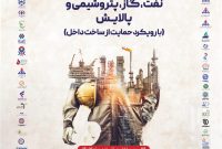 برنامه کاری ششمین نمایشگاه و همایش تخصصی نفت، گاز، پتروشیمی و پالایش با رویکرد حمایت از ساخت داخل