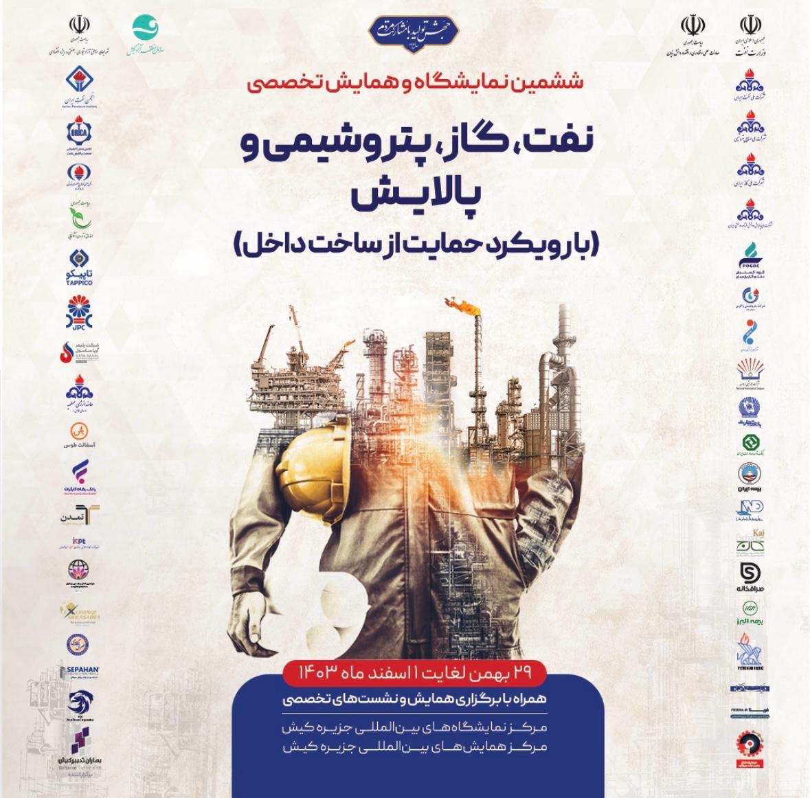 برنامه کاری ششمین نمایشگاه و همایش تخصصی نفت، گاز، پتروشیمی و پالایش با رویکرد حمایت از ساخت داخل برنامه کاری ششمین نمایشگاه و همایش تخصصی نفت، گاز، پتروشیمی و پالایش با رویکرد حمایت از ساخت داخل