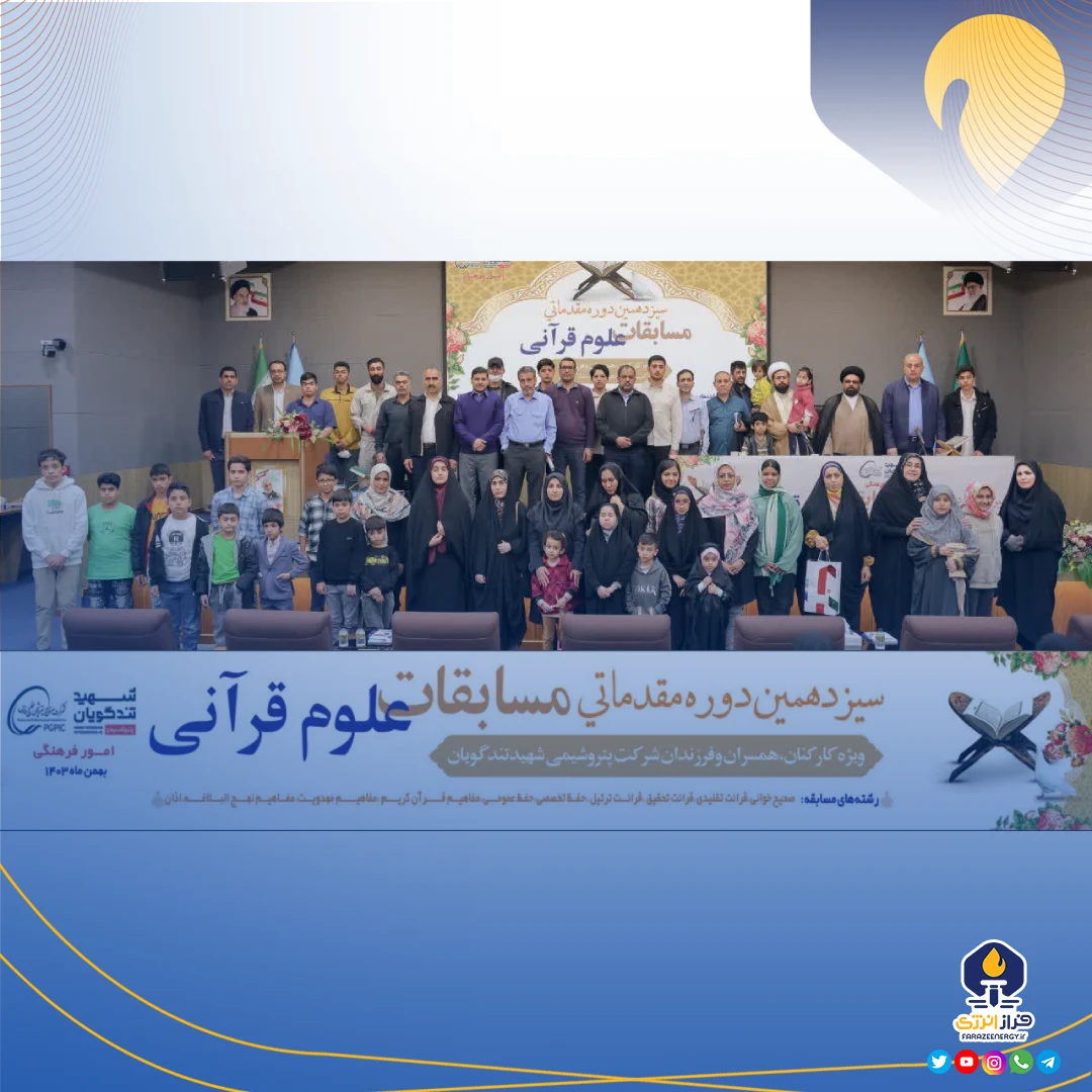 برگزاری مرحله مقدماتی سیزدهمین دوره مسابقات قرآنی صنایع پتروشیمی در مجتمع شهید تندگویان