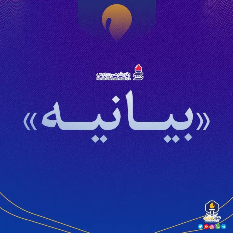 پتروشیمی پردیس: شفافیت در استخدام و تعهد به نیروهای بومی