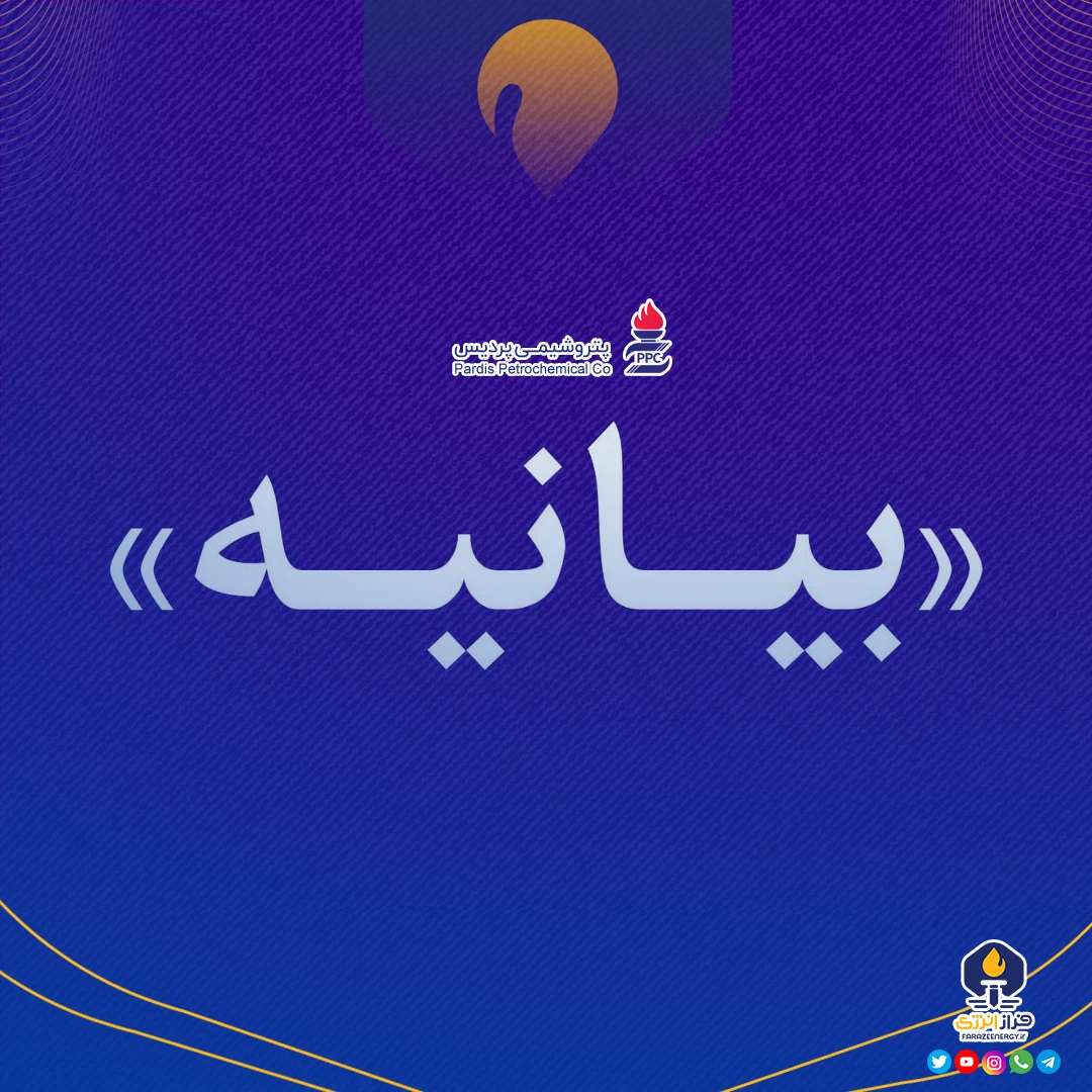 پتروشیمی پردیس: شفافیت در استخدام و تعهد به نیروهای بومی