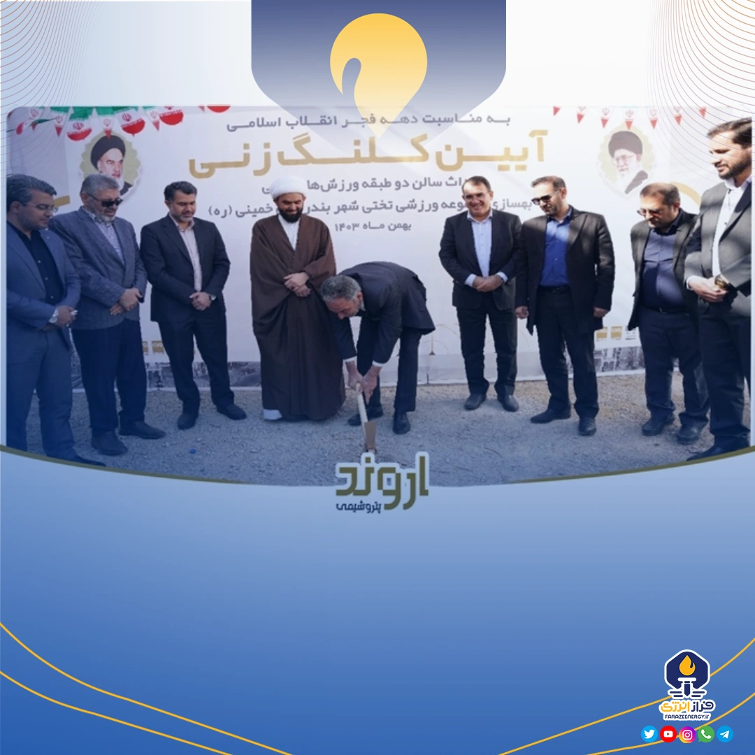 تجلیل فرماندار بندر ماهشهر و امام جمعه بندرامام خمینی از شرکت پتروشیمی اروند