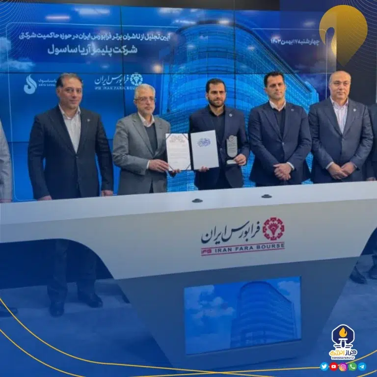 تندیس حاکمیت شرکتی برتر به آریاساسول رسید