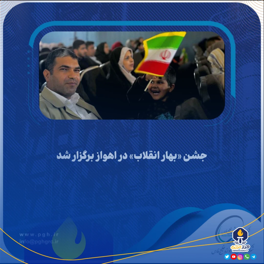 جشن «بهار انقلاب» به میزبانی شرکت پالایش گاز هویزه خلیج فارس در اهواز برگزار شد جشن «بهار انقلاب» به میزبانی شرکت پالایش گاز هویزه خلیج فارس در اهواز برگزار شد