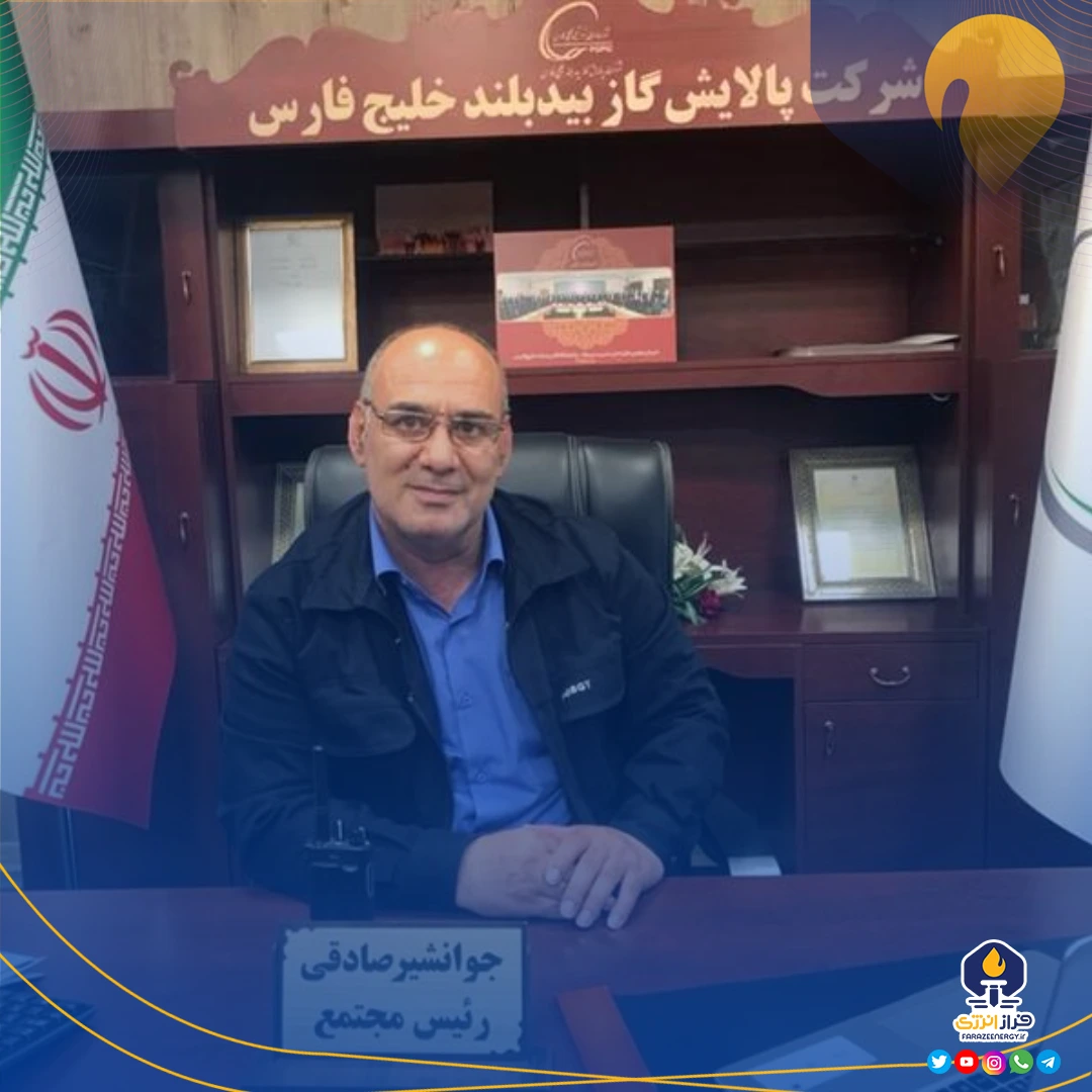 جوانشیر صادقی سرپرست شرکت پالایش گاز بیدبلند خلیج فارس شد جوانشیر صادقی سرپرست شرکت پالایش گاز بیدبلند خلیج فارس شد