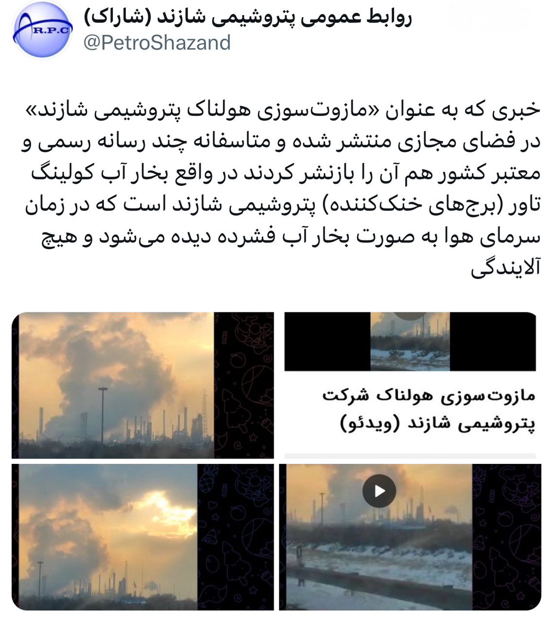 حساب رسمی شرکت پتروشیمی شازند در ایکس خبر داد؛ حساب رسمی شرکت پتروشیمی شازند در ایکس خبر داد؛